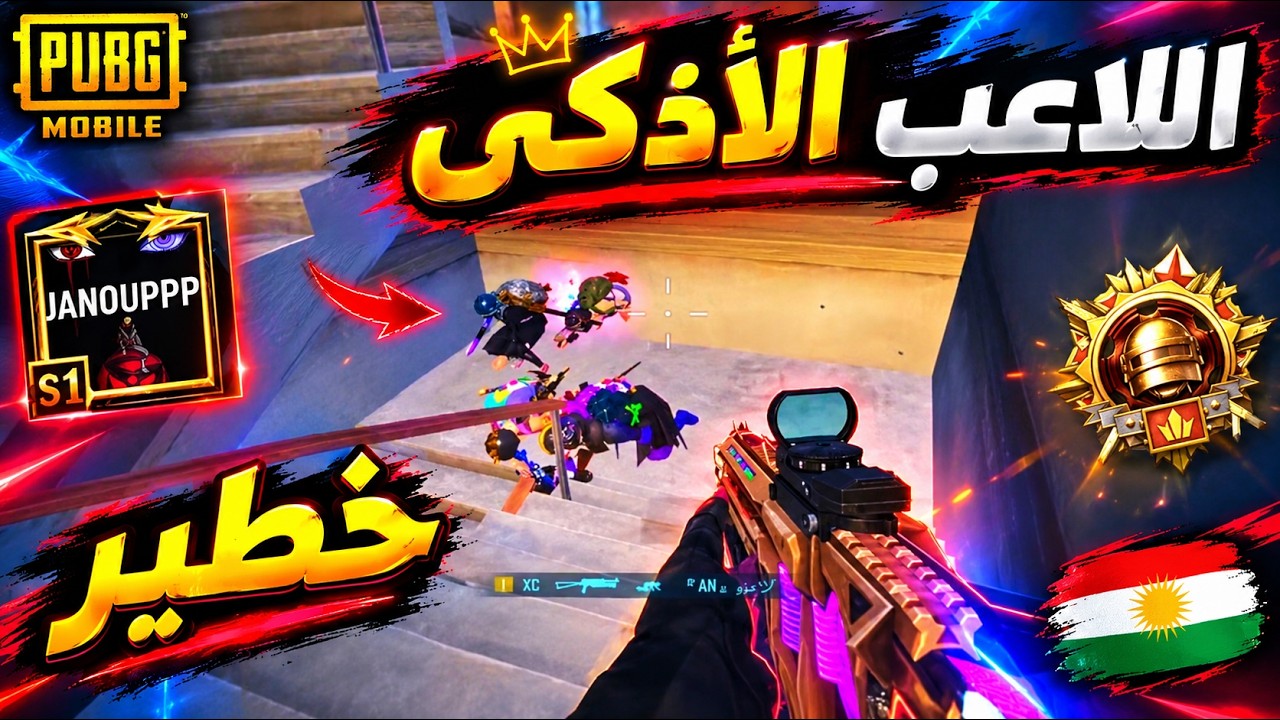 جانو الكردي يتعامل بذكاء مع لاعبين محترفين ! 🔥😱 ببجي موبايل
