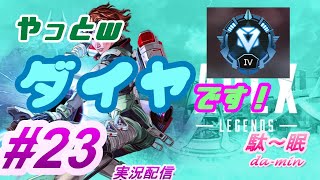 【PC】【ダイヤ】【 Apex #23 実況配信】駄～眠ちゃんねる　ダイヤですｗ