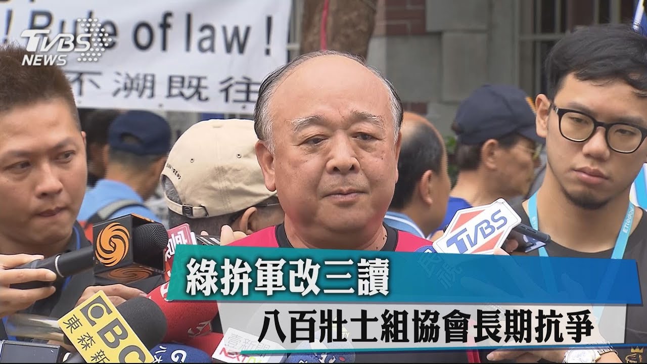 綠拚軍改三讀 八百壯士組協會長期抗爭