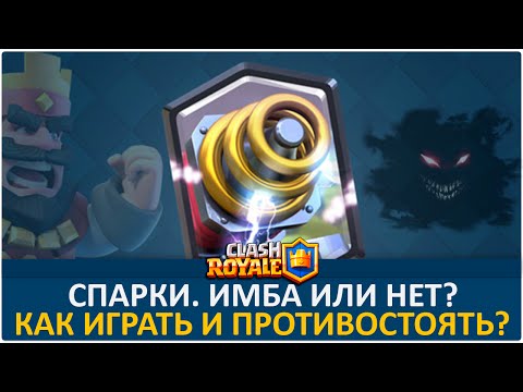 Спарки. ИМБА или нет? | Clash Royale