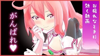 がんばれ♡がんばれ♡