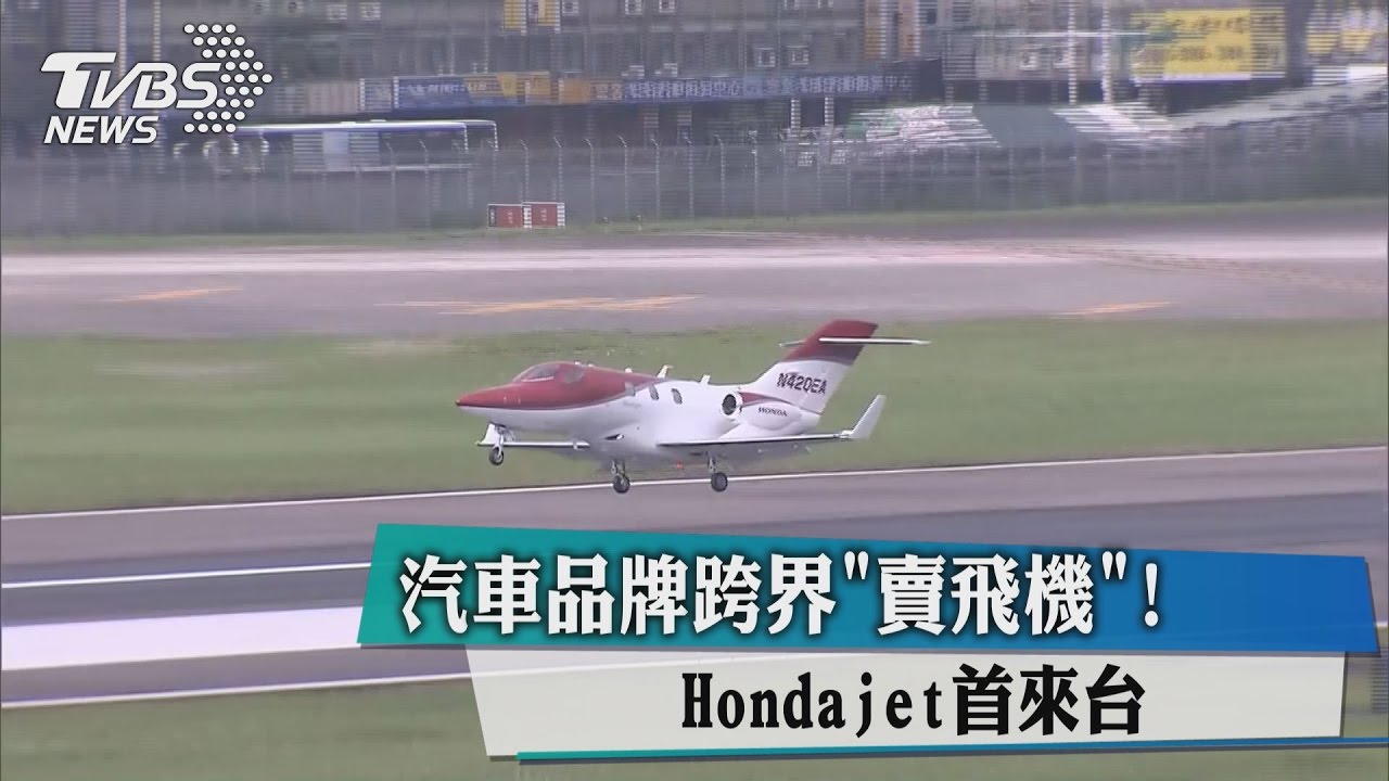汽車品牌跨界「賣飛機」！HondaJet首來台