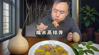 糯米蒸排骨 过年回家做这个菜大朋友和小朋友都喜欢吃，糯糯的香香的真好吃#衡阳美食 #乡村味道 #农村美食 #老人小孩都爱吃 #2024新农人计划