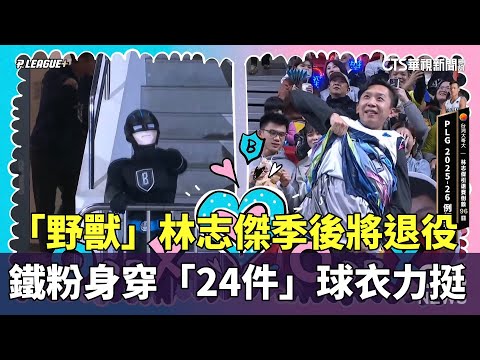 「野獸」林志傑季後將退役　鐵粉身穿「24件」球衣力挺
