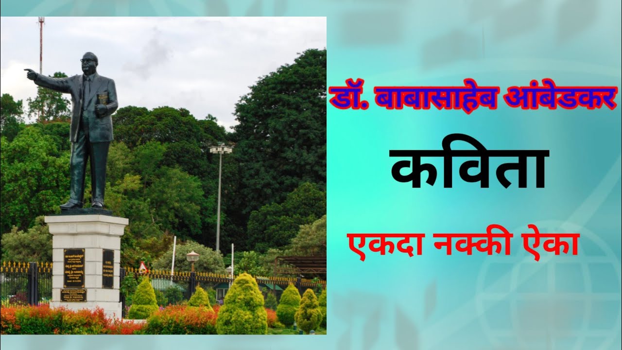 Watch video |डॉ.बाबासाहेब आंबेडकर कविता मराठी| Dr Ambedkar Kavita Marathi| |Dr.Babasaheb Ambedkar poem Marathi Now |डॉ.बाबासाहेब आंबेडकर कविता मराठी| Dr Ambedkar Kavita Marathi| |Dr.Babasaheb Ambedkar poem Marathi