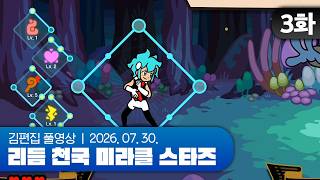 졸트라크로 비트스펠 부숴볼게요ㅇㅇ | 리듬 천국 미라클 스타즈 EP.03 260730