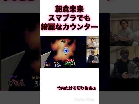 朝倉未来スマブラでも格闘技さながらの綺麗なカウンターで仕留める #朝倉未来 #スマブラ #64 #切り抜き #ゲーム #戦い #カウンター