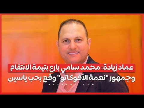 عماد زيادة محمد سامي بارع بتيمة الانتقام.. وجمهور "نعمة الأفوكاتو" وقع بحب ياسين