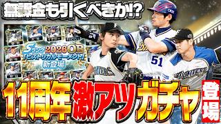 大谷翔平・イチロー・ダルビッシュ有が集結！ヒストリカルモーメントがついに登場！プロスピA11周年の幕開けガチャの結果やいかに！？【プロスピA】# 2960