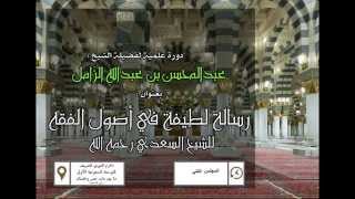 صورة رسالة لطيفة جامعةفي أصول الفقه للسعدي - المجلس الثاني