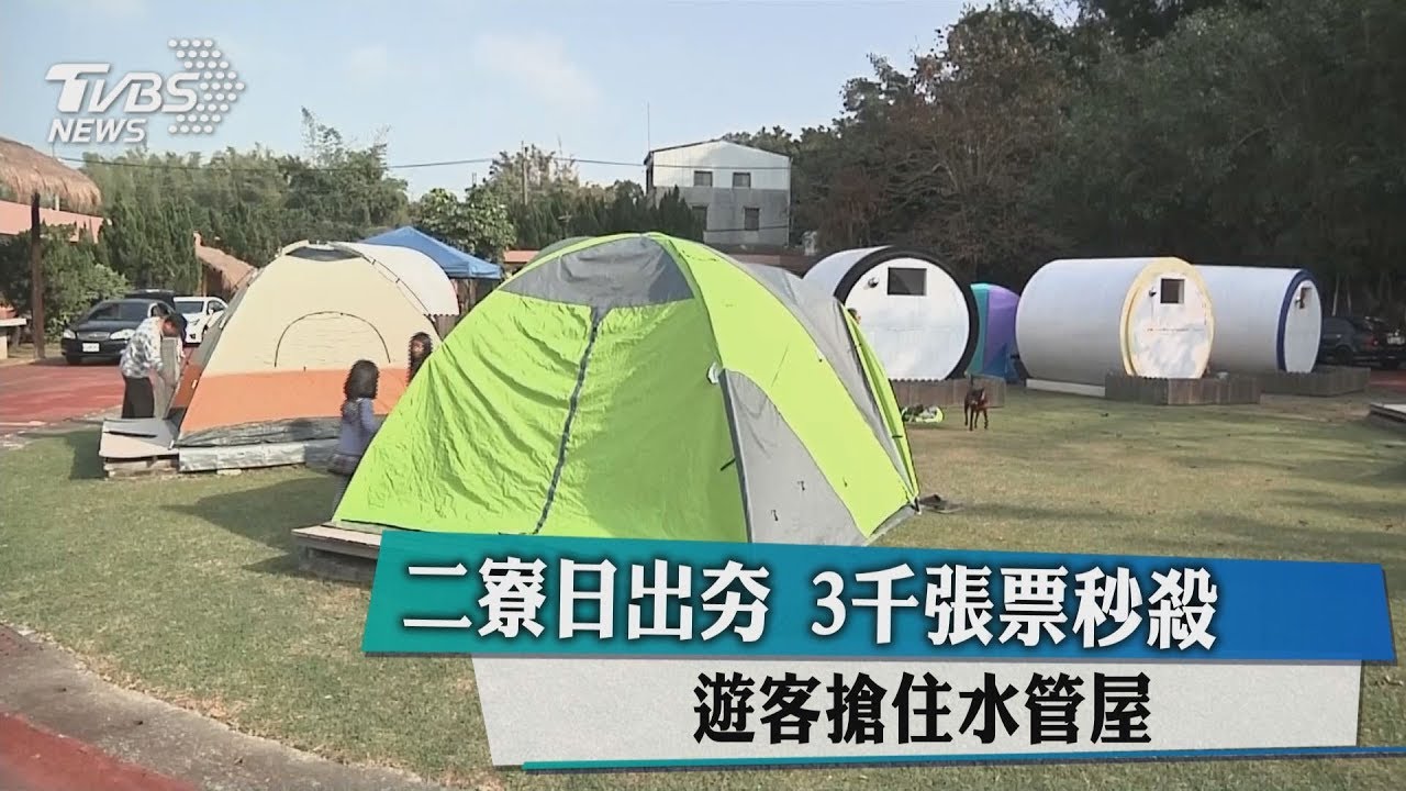 二寮日出夯!3千張票秒殺 遊客搶住水管屋