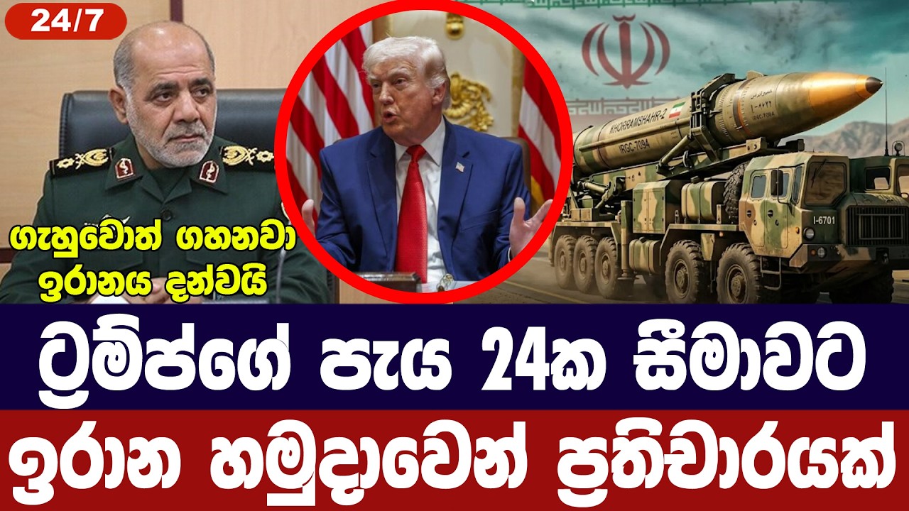 ට්‍රම්ප්ගේ පැය 24 තර්ජනයට ඉරාන හමුදාවෙන් ප්‍රතිචාර