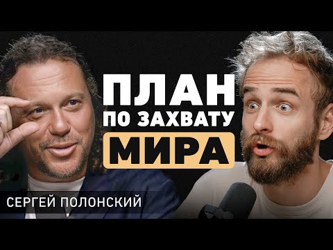 Как понять, что нужно людям? Сергей Полонский про супер-вызовы, рабство и искусственный интеллект