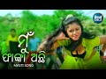 Download Mu Fanka Aachi Mate Dakibaki Masti Film Song Sanghamitra ମୁଁ ଫାଙ୍କା ଅଛି Sidharth Music Mp3 Song
