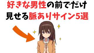 好きな男性の前でだけ見せる脈ありサイン5選