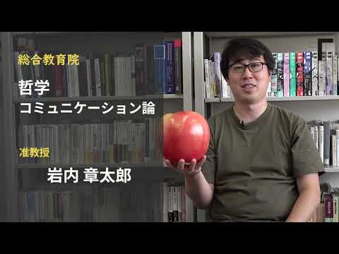 【総合教育院】哲学・コミュニケーション論