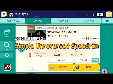 [슈마메2] Simple Unreversed Speedrun