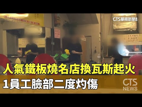 人氣鐵板燒名店換瓦斯起火　1員工臉部二度灼傷