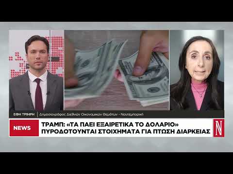 Τραμπ: Τα πάει εξαιρετικά το δολάριο