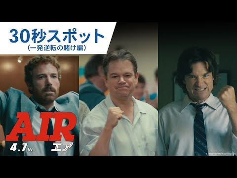 30秒スポット（一発逆転の賭け編）