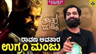 ಪ್ರೈವೇಟ್ ವೀಡಿಯೋ ಇಟ್ಕೊಂಡು ಬ್ಲಾಕ್ ಮೇಲ್ ಮಾಡೋ ಕೆಲಸ | Ugramm Manju Interview | Tootu Madike Kannada Film video