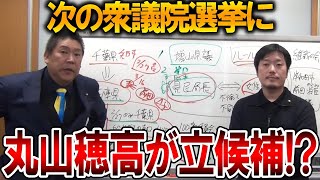 【立花孝志】丸山穂高 ついに立候補か、、日本の現状に出馬の可能性が上がりました【NHK党 リハック 多田ひとみ 斎藤知事 斎藤元彦 元県民局長 公用パソコン 増山県議 躍動の会】2025,8,1