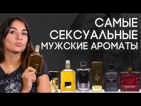 ТОП-6 СЕКСУАЛЬНЫХ МУЖСКИХ АРОМАТОВ ☆ САМЫЙ СЕКСУАЛЬНЫЙ ПАРФЮМ ДЛЯ МУЖЧИН