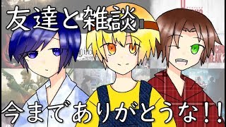 【雑談】今までありがとうな！！