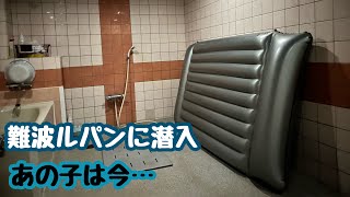 【風◯日記#13】難波ルパンに潜入。風◯日記#01のあの子は今。