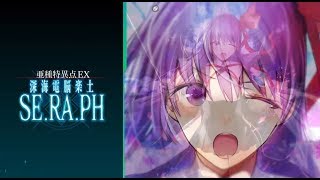 【SE.RA.PH】最終日なの忘れてた(^_-)-☆【深海電脳楽土】