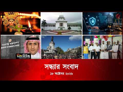 #Live l দীপ্ত সন্ধ্যার সংবাদ l ১৮ অক্টোবর ২০২৬