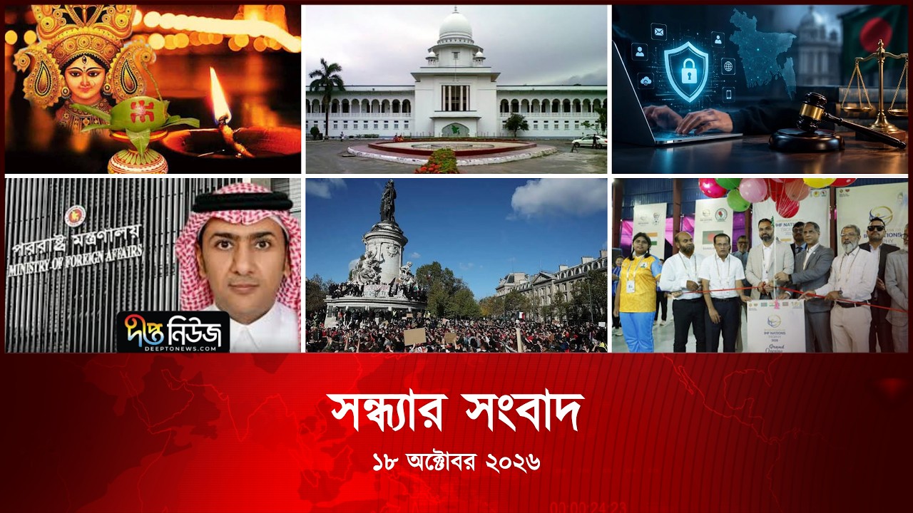 #Live l দীপ্ত সন্ধ্যার সংবাদ l ১৮ অক্টোবর ২০২৬
