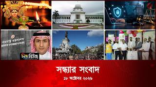 #Live l দীপ্ত সন্ধ্যার সংবাদ l ১৮ অক্টোবর ২০২৬