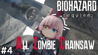 【バイオ9】ホシノとアルが往く All Zombie Chainsaw MODに挑戦!! #4【ゆっくり実況】【RESIDENT EVIL Requiem】【レクイエム】