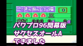 パワプロ96開幕版サクセス。オールAの作り方教えます。