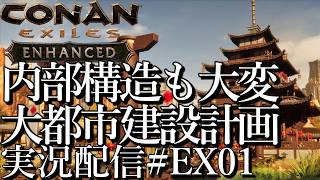 [コナンエグザイルConan Exiles Enhanced]内部構造も大変OTL 和華蘭大都市建設プロジェクト 現在居城編[Steam/PS5][実況配信][BroadCastEX01]