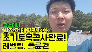 발전용 태양광 3화 초기토목공사 마무리. 플륜관 설치완료,레벨링완료
