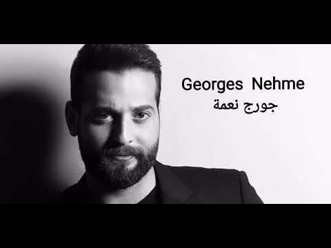 Georges Nehme - جورج نعمة - رمشة عينك - وديع الصافي