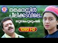 Thankamanasin Peelikadavile Sundarapurushan 1080p Remastered Song Suresh Gopi Devayani