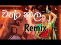 වතුර නාල-wathura nala Remix(pdbeats)|wathura nala |serasatv|#sinhala#beats#remix#tiktok#dj#bass