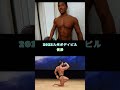 2022年九州ボデイビル優勝　立野智宏選手の7年前　体の変化に日々の努力を感じます#トレーニング器具 #筋トレ #bodybuilding #shorts #ジム