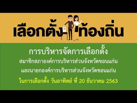 การบริหารจัดการเลือกตั้ง