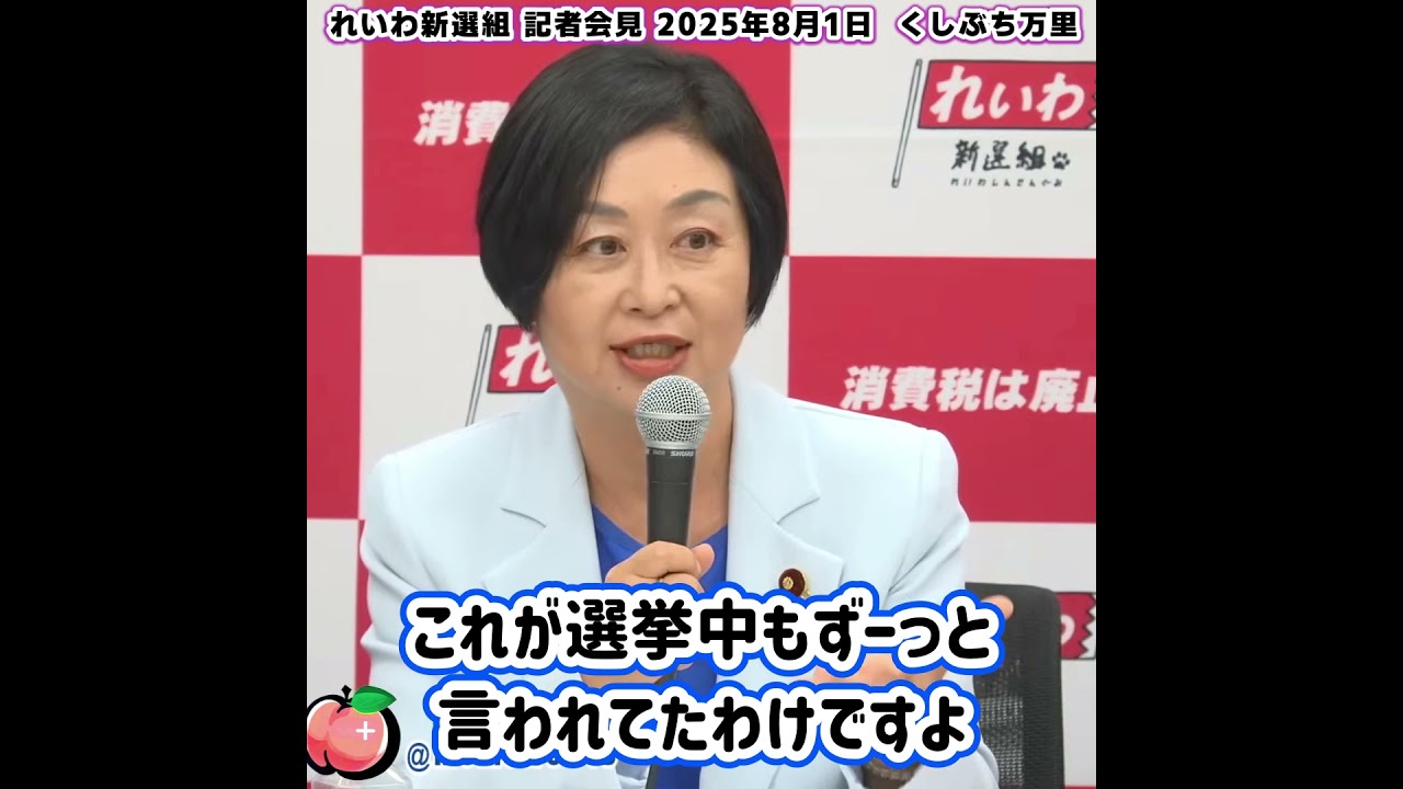 くしぶち万里 が茶番与野党と職務放棄してるマスコミに物申す『各党がみな選挙中に消費税減税を掲げていた。 与野党茶番だらけの国会で国民のために身体を張って本気で闘う政党は れいわ新選組 だけ。