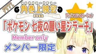 角巻わため - 【メンバー限定配信】開設5年7ヶ月目！「劇場版ポケットモンスター アドバンスジェネレーション 七夜の願い星 ジラーチ」同時視聴！【角巻わため/ホロライブ４期生】