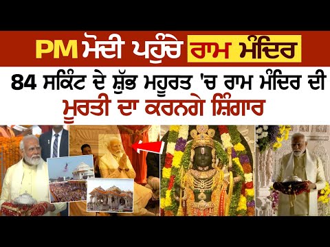 Pran Pratishtha ਤੋਂ ਬਾਅਦ PM MODI ਨੇ ਦਿੱਤੀ ਦੇਸ਼ਵਾਸੀਆਂ ਨੂੰ ਵਧਾਈ , ਦੇਖੋ LIVE