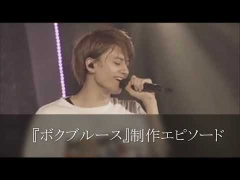 Aぇ! group『ボクブルース』制作エピソード　佐野晶哉