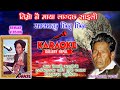 Timro Nai Maya || तिम्रो नै माया || Jhalakman Gandarva || Old is Gold || Latest Karaoke