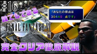 【#16】シューティングコースターで3万点を取る方法!?｜誰でもできるFF7完全クリア徹底解説