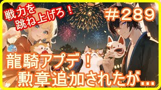 【アッシュテイル】龍騎アプデ！新たな勲章登場！だがしかし…　＃２８９