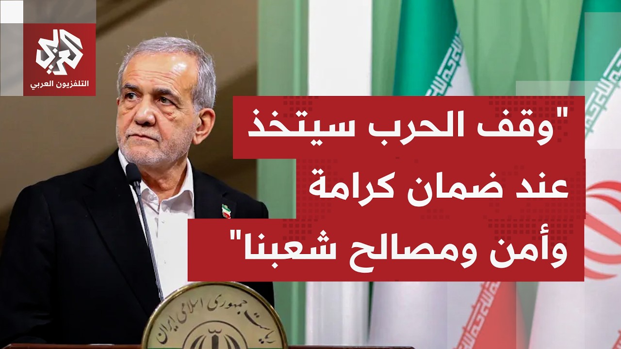 ما أبرز ما جاء بتصريحات الرئيس الإيراني بشأن قرب تفاوض أو رؤية لطهران لموعد و